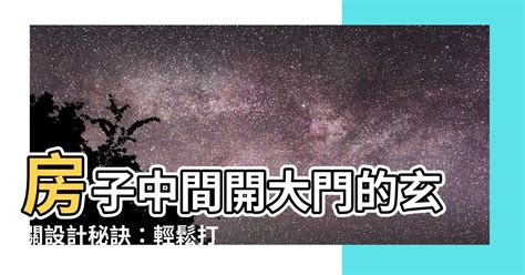 大門開在中間風水|大門開在中間的風水解析：選擇與規劃的智慧